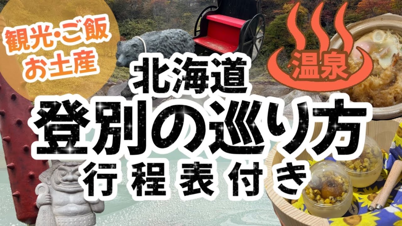【絶対失敗しない北海道登別の巡り方】登別温泉/北海道の温泉/観光地/グルメ/お土産/2022年