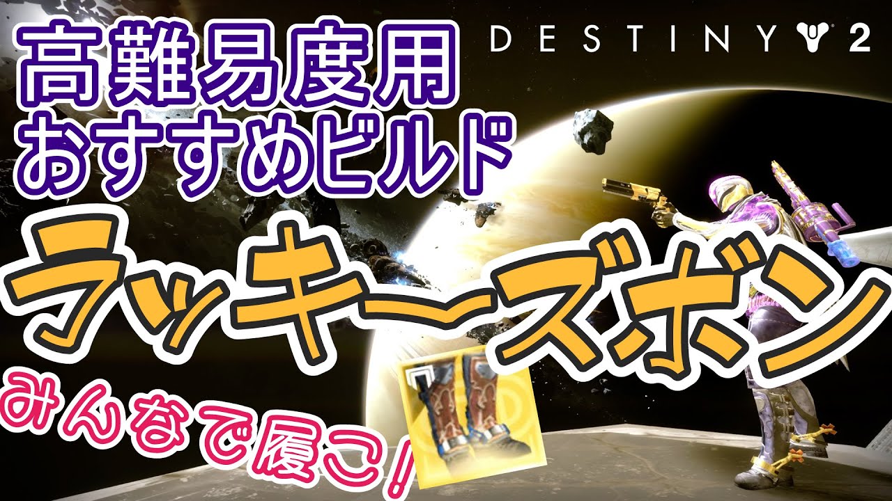 【Destiny2】高難易度コンテンツ向けビルド解説！ラッキーズボンで強力な敵もラクラク撃破？！ソロでも大活躍間違いなし！【あず】