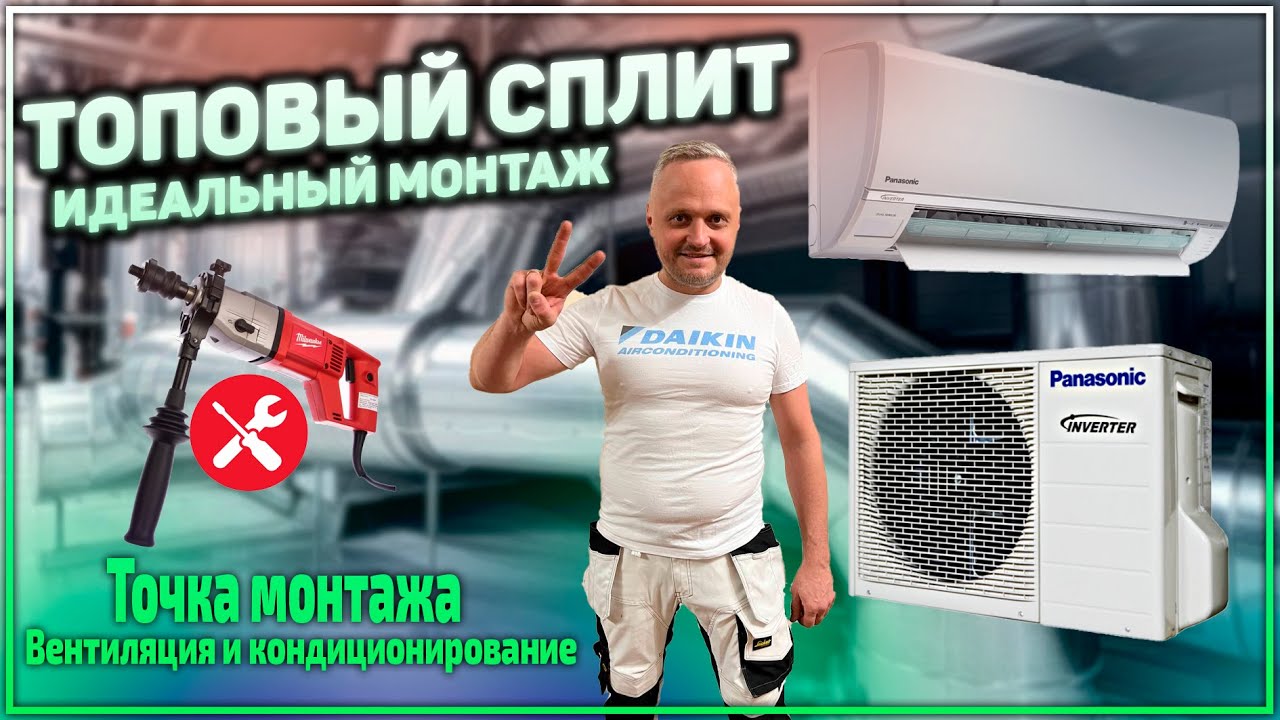 Правильный монтаж кондиционера в частном доме!