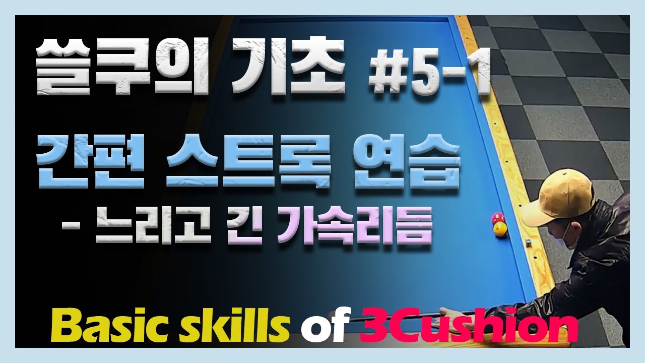 [쓸쿠의 기초] #5-1. 가속리듬 스트록 감각 만들기/간단하지만 느낌만 익히면 어마어마한 능력을 만들 수 있는  스트록 연습법