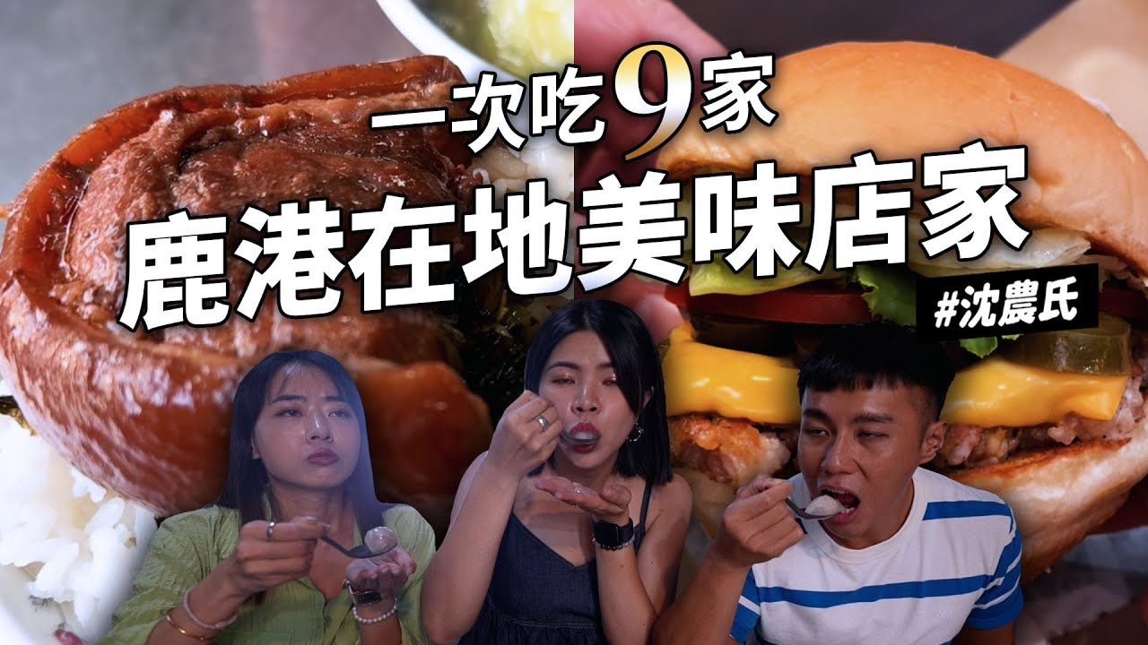✿沈✿彰化鹿港 一集8家 百年老店 網友推薦必吃 超級滿意隱藏小店 濃郁起司漢堡 神秘羊肉飯 桂花布丁  現烤牛舌餅 簡餐