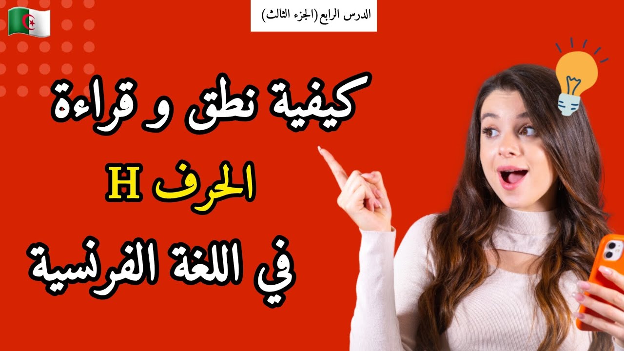 الحرف H في اللغة الفرنسية خطوة بخطوة: النطق والقراءة دون أخطاء!