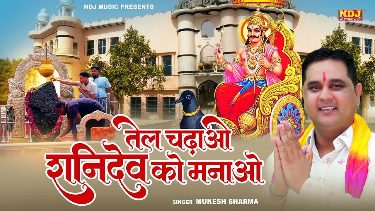 तेल चढ़ाओ शनिदेव को मनाओ || Mukesh Sharma || New Shani Dev Bhajan || Powerful Shanidev Bhajan 2026