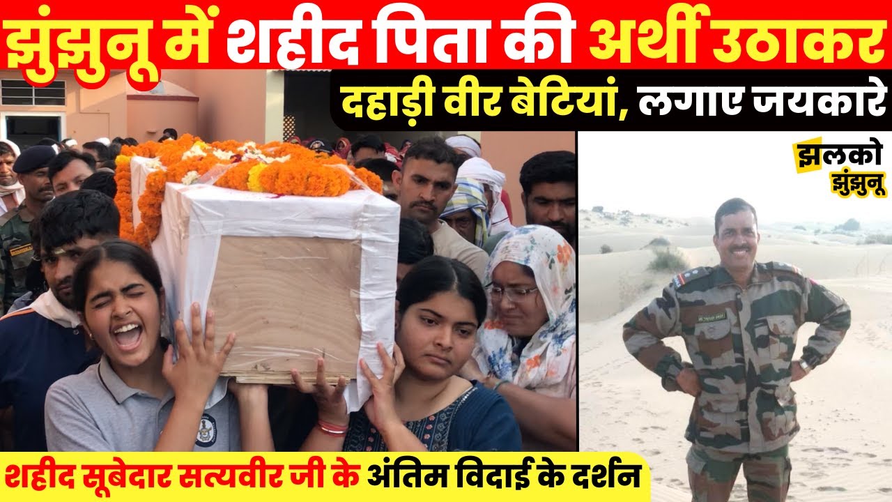 शहीद सूबेदार सत्यवीर गढ़वाल जी की अंतिम यात्रा में जिले के भोड़की गाँव में उमड़ा जन सैलाब