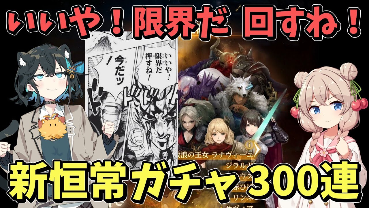 【ウィズダフネ】伝説2倍キャンペーン？もう来ません（多分）　新恒常ガチャ300連！　モカちゃんしゅおちゃんでウィズダフネやっていきます！【Wizardry Variants Daphne】