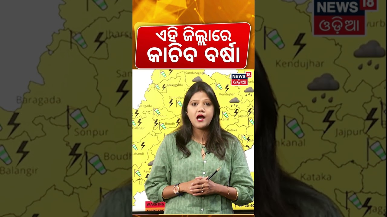 30 ଜିଲ୍ଲାକୁ Rain Alert: IMD Issues Yellow Warning for 30 Districts in Odisha: Monsoon Update