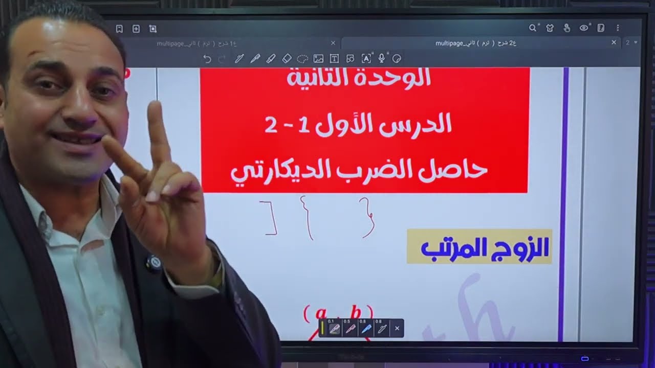 حاصل الضرب الديكارتي | أقوى شرح مبسط لطلاب تانية إعدادي – مستر أشرف