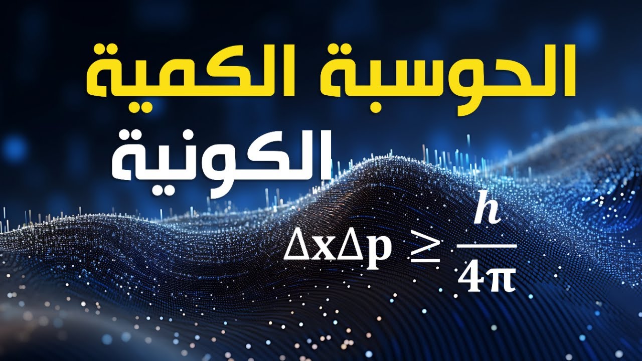 مباشر عن فيزياء الكم وعلم الكون
