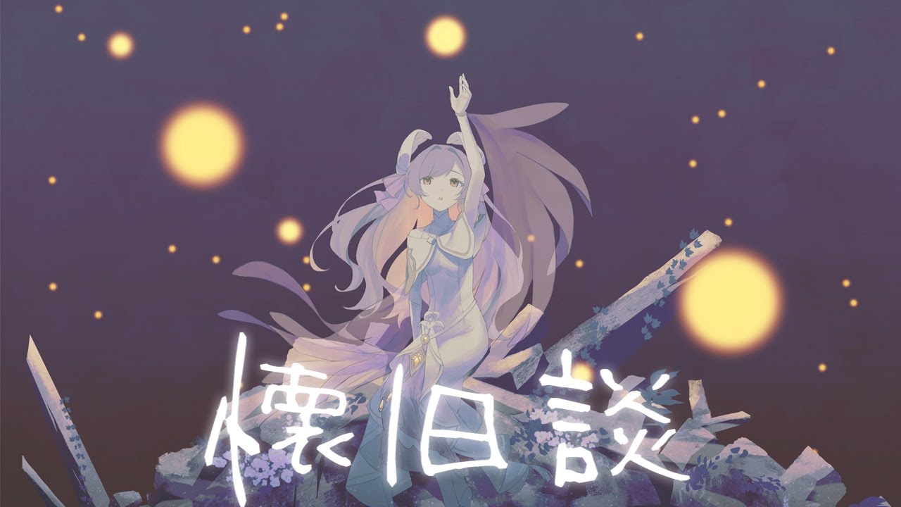 珀 - 懐旧談