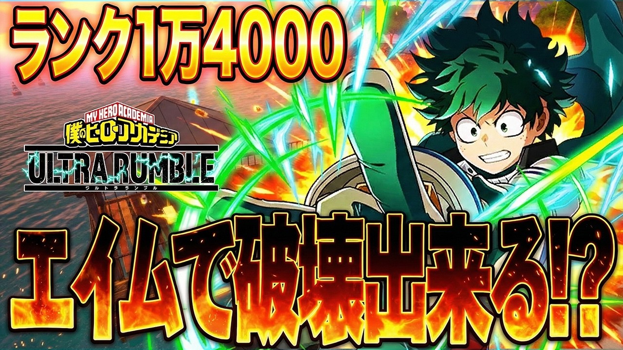 白金レオは超キツイ今の環境黄デクエイムで破壊出来るのか検証【僕のヒーローアカデミア ULTRA RUMBLE】【ヒロアカUR】【switch】【PS4PS5】【白金 レオ】