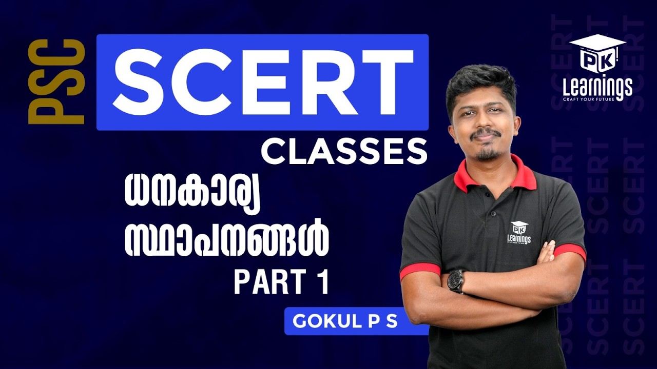 ധനകാര്യ  സ്ഥാപനങ്ങൾ Part 1 | Economics - SCERT Classes | PK Learnings