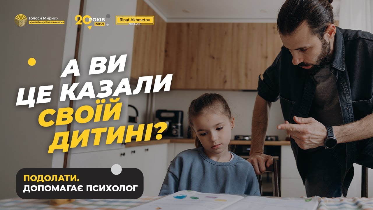 Токсичні фрази батьків, які говорились дітям несвідомо. Помилки батьків #ГолосиМирних