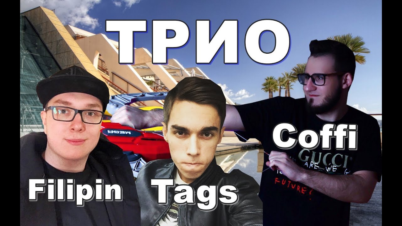 ТРИО ЮТУБА (COFFI, TAGS, FILIPIN) / С ЧЕГО ВСЁ НАЧИНАЛОСЬ / НОСТАЛЬГИЧЕСКИЕ МОМЕНТЫ