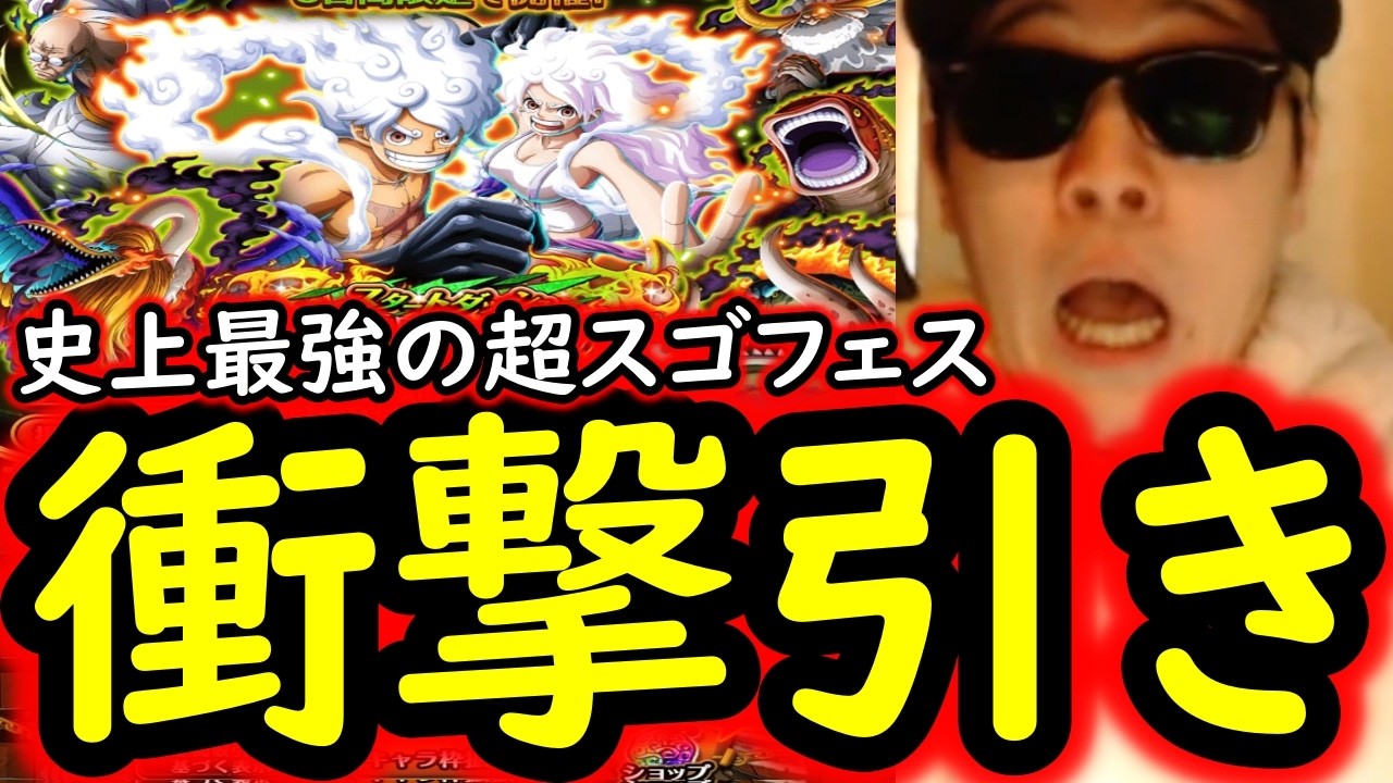 [トレクル]史上最強の神「超」スゴフェス開幕! 今までのガシャはなんだったんだという衝撃的な引き!!!!!? [OPTC][sugo fest]
