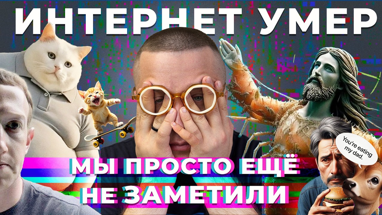 Интернет умер. Вы просто ещё не заметили