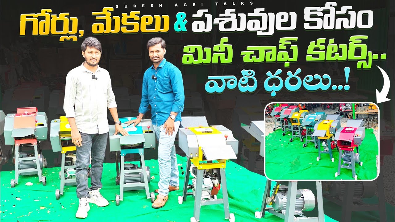 #dairyfarm తక్కువ ధరలో  మినీ చాఫ్ కటర్స్!#viralvideo #chaffcuuter 