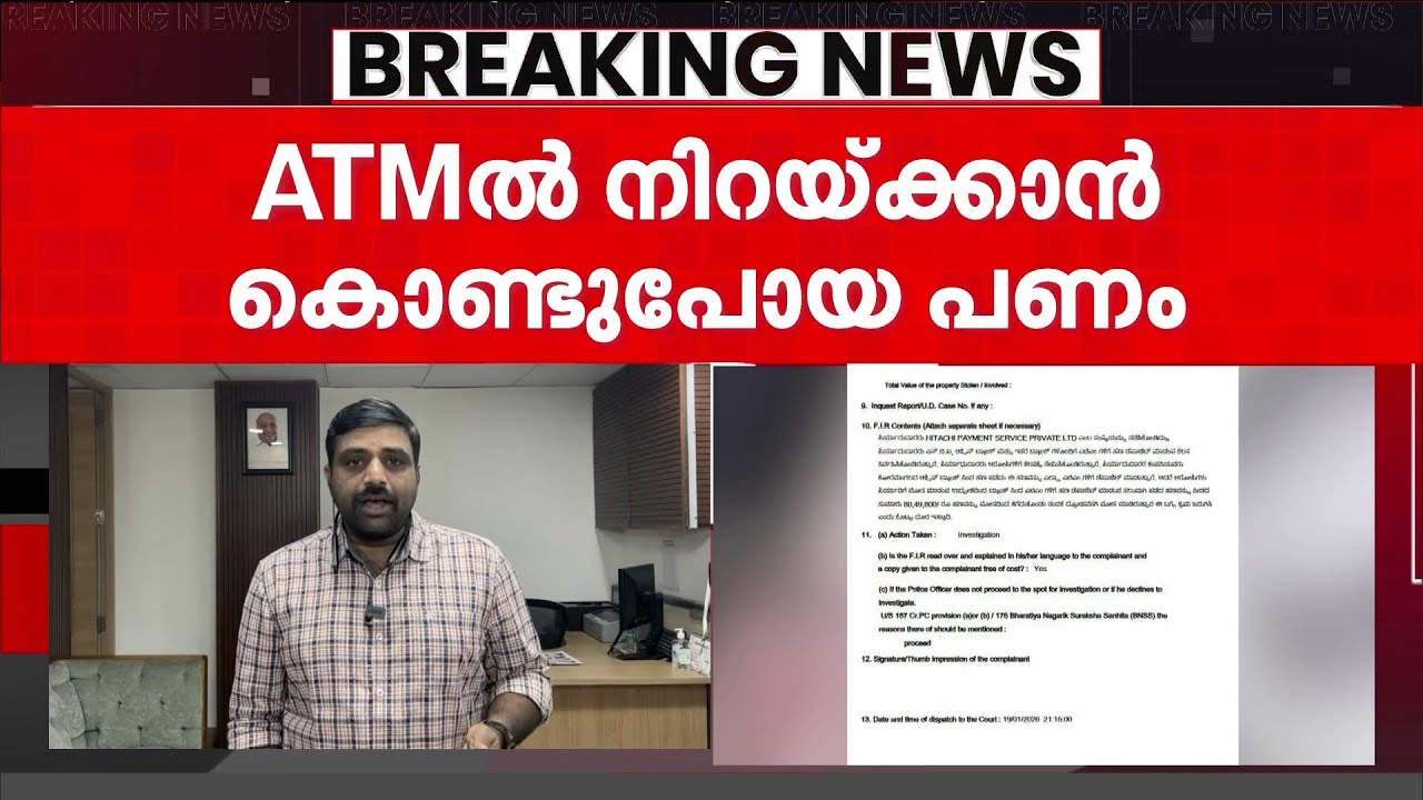 ATM-ൽ നിക്ഷേപിക്കാൻ കൊണ്ടുപോയ 57 ലക്ഷം നഷ്ടമായി! ജീവനക്കാർക്കെതിരെ പരാതി | Robbery | ATM