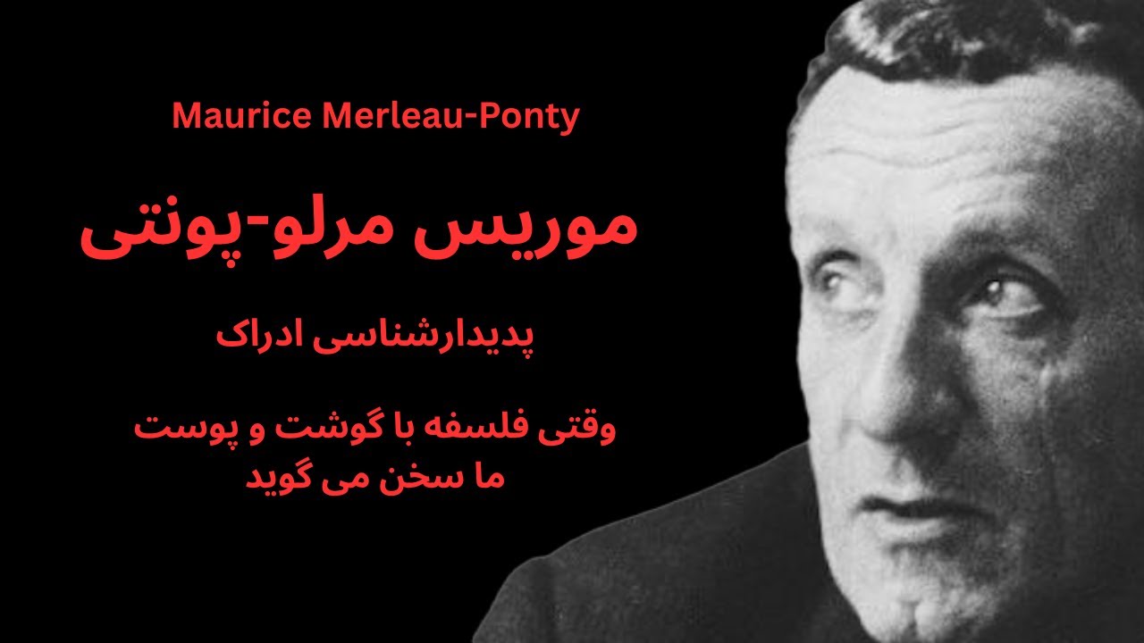 موریس مرلو-پونتی؛ پدیدارشناسی ادراک