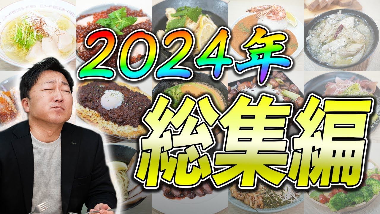 【総集編】2024年の料理動画を全部見よう！！