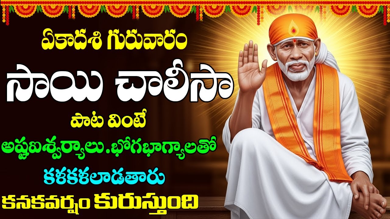 సాయి చాలీసా | Sri Shirdi Sai Chalisa in Telugu | Prime bhakti | Sai Baba Songs
