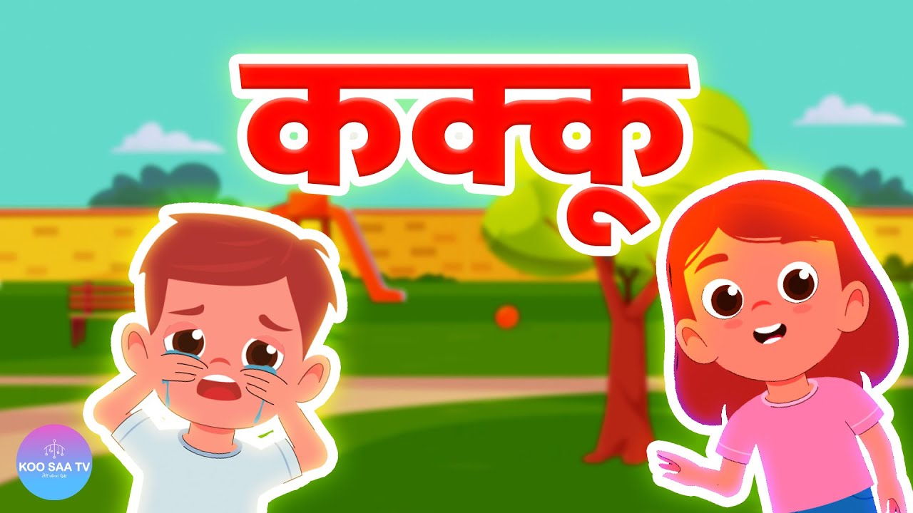 नाम है उसका कक्कू Naam Hai Uska Kakku I 2d Hindi Rhymes For Children | Hindi Poem | koosaa TV