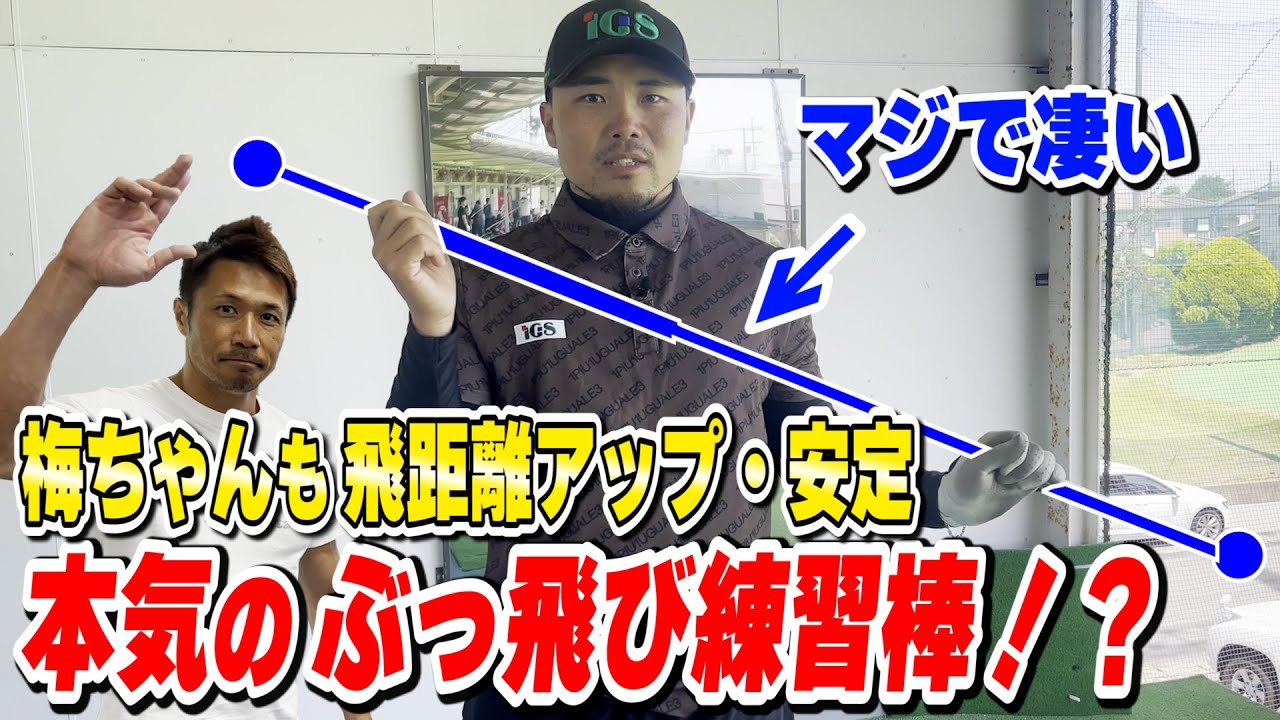 【本気で飛ばしたい人】このぶっ飛び棒、実際に使ってみたらドライバーが激変しました