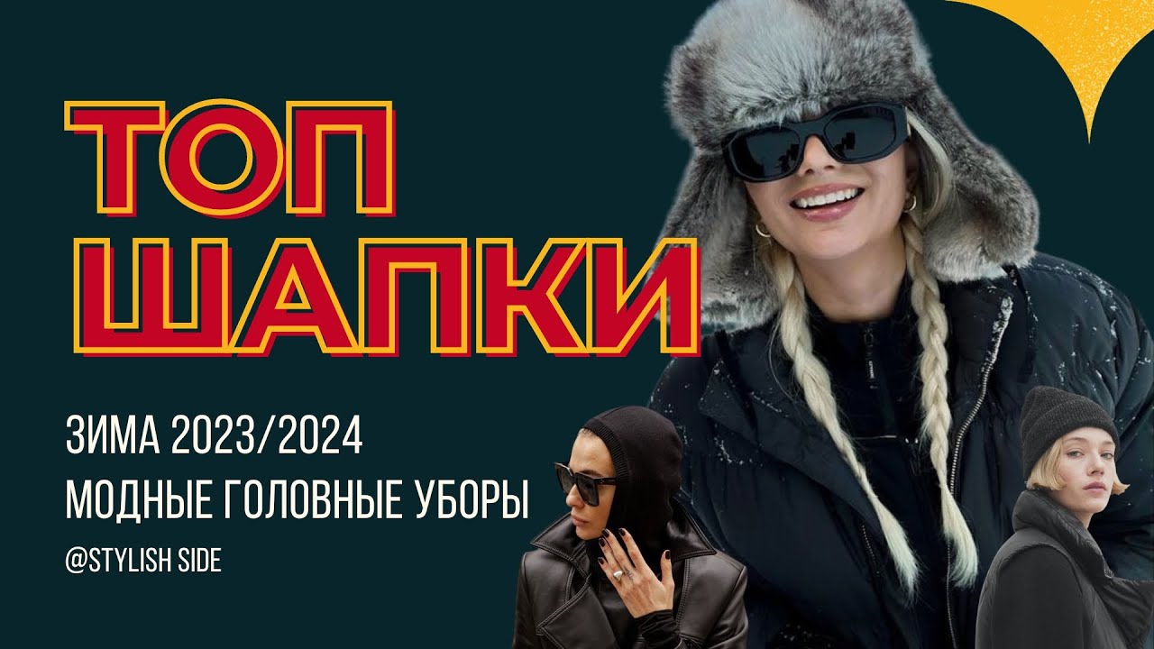 МОДНЫЕ ГОЛОВНЫЕ УБОРЫ ЗИМА 2023-2024 / КАКУЮ ШАПКУ ВЫБРАТЬ? МОДА и ТРЕНДЫ
