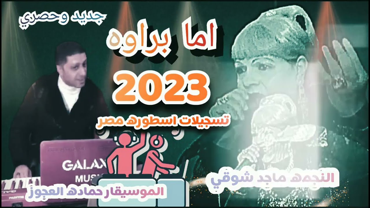 حماده العجوز وماجد شوقي اغنيه أما براوه جديد وحصري 2023