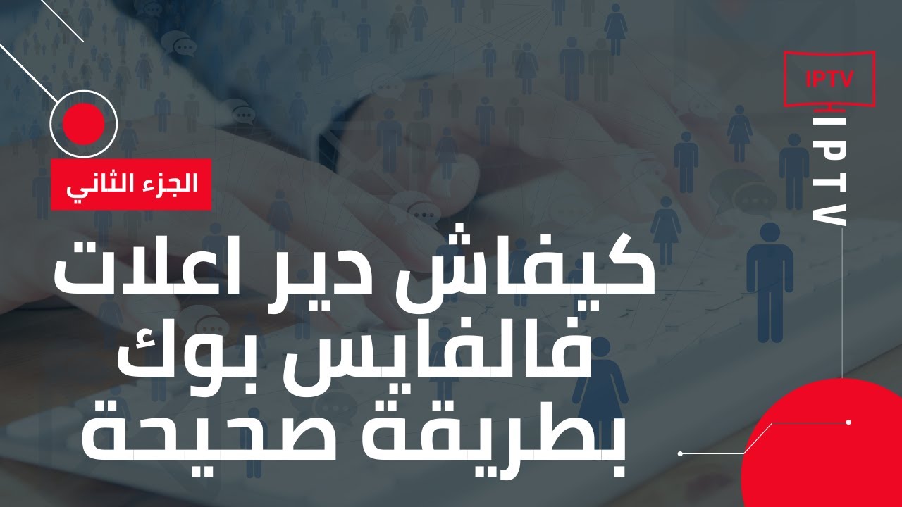 شرح شامل لكيفية ترويج لمشروع عبر الفيسبوك (الجزء الثاني)