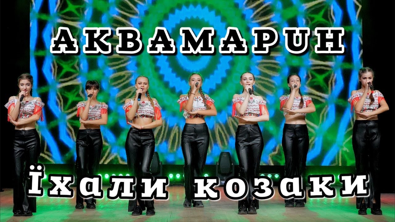 Аквамарин - Їхали козаки