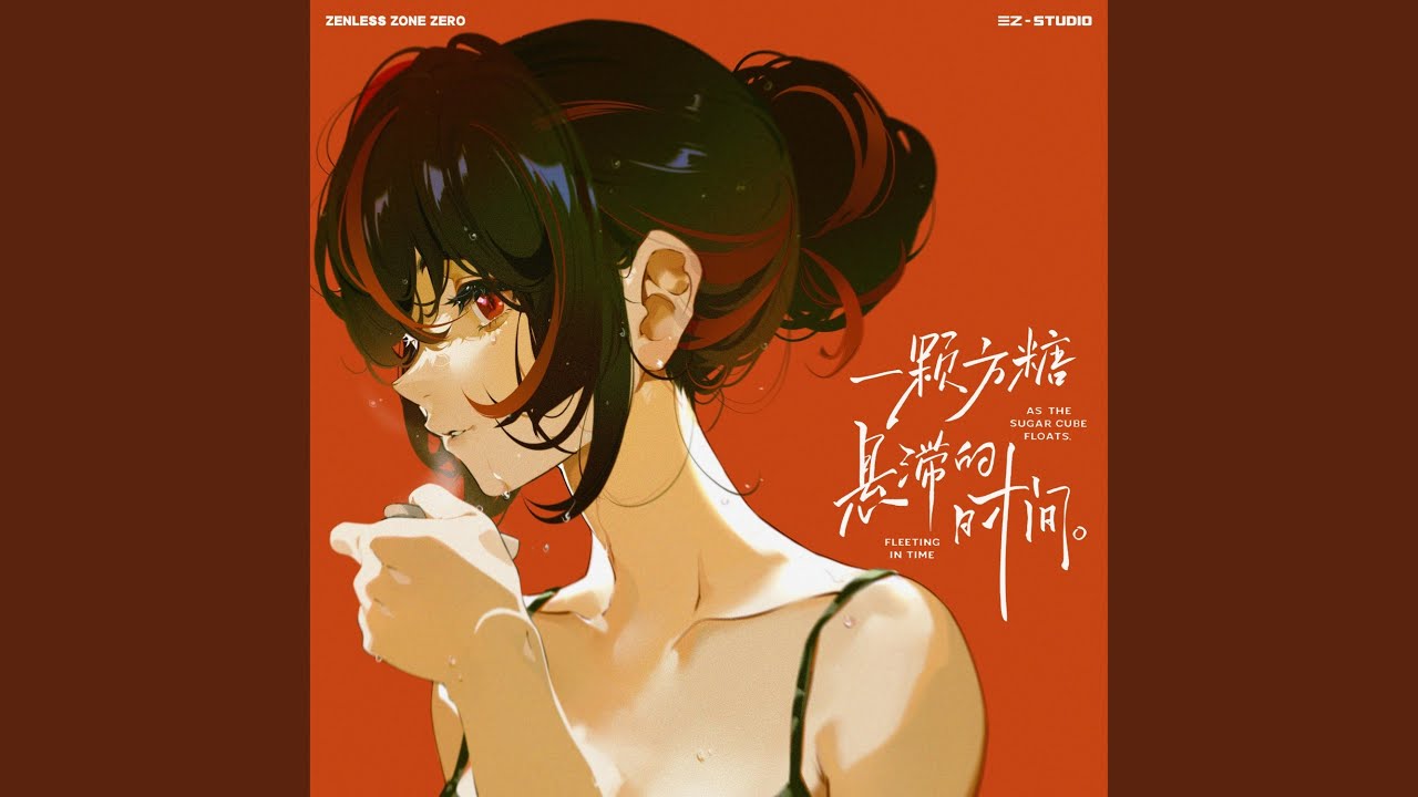 As the sugar cube floats, fleeting in time (feat. 阿兰·达瓦卓玛)