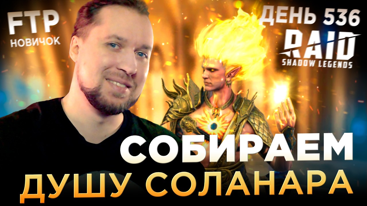 Путь любви к красным звездочкам | День 536 без доната в RAID: Shadow Legends