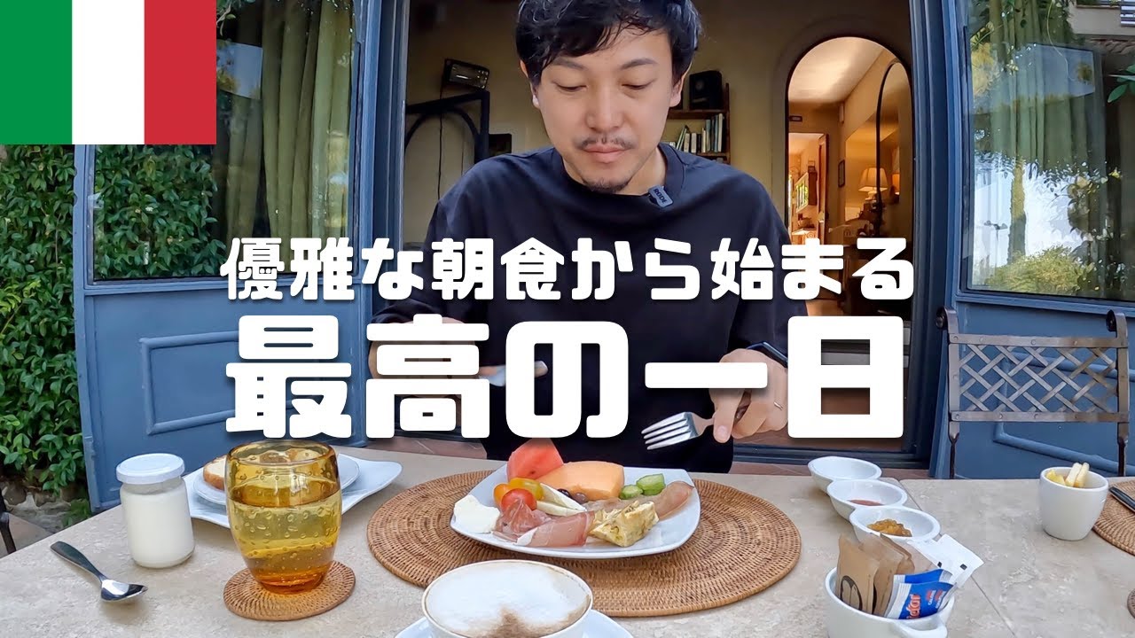 【海外旅行Vlog28】大好きなワイナリーを巡る最高の一日！素敵な朝食、畑や街散策、ディナーまで完璧！ Poggio ai Santi/Ristrante il Sale