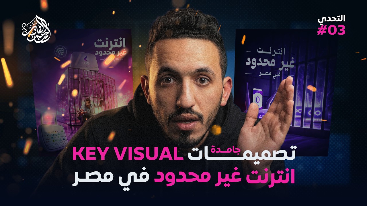 استشاري التصميمات #3 | تصميم Key Visual لحملة انترنت غير محدود في مصر