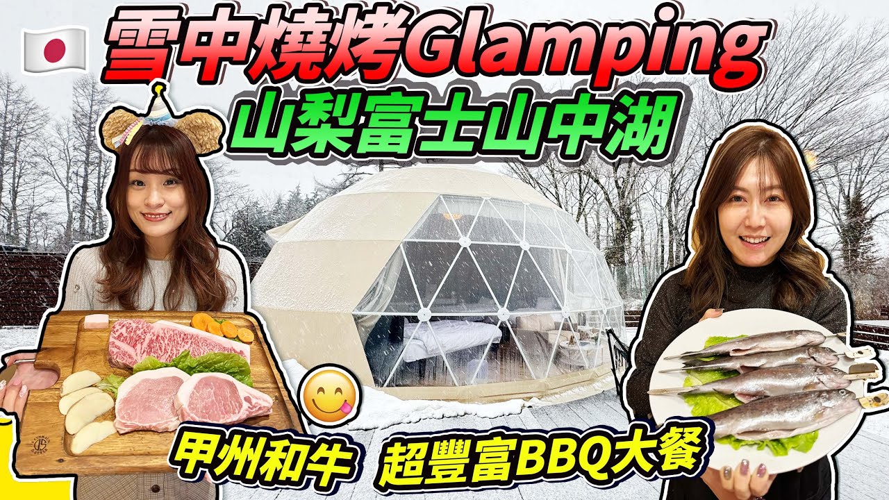 山梨縣富士山中湖 雪中豪華露營｜超豐富和牛BBQ大餐🤩｜富士山glamping｜ 日本菇菇菇