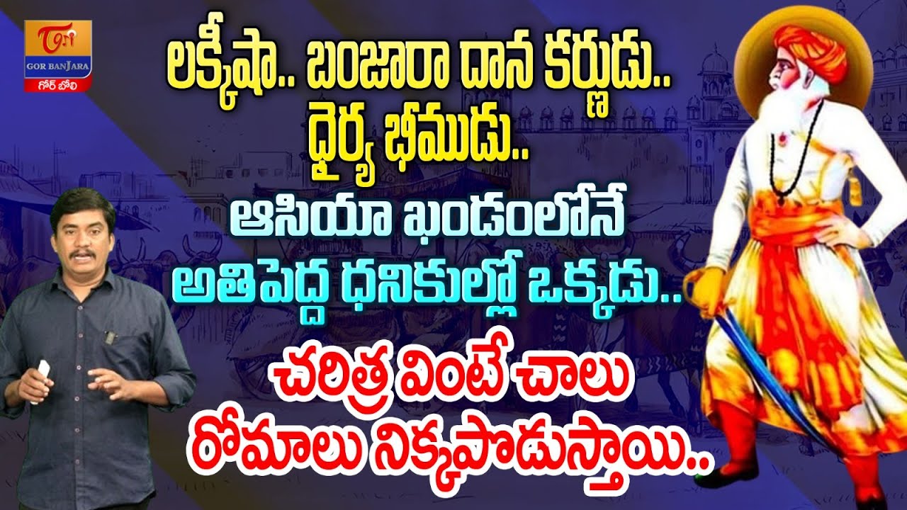 The Legend Lakhi Shah Banjara | లక్కీషా.. బంజారా దాన కర్ణుడు.. ధైర్య భీముడు.. Tori Gor Banjara