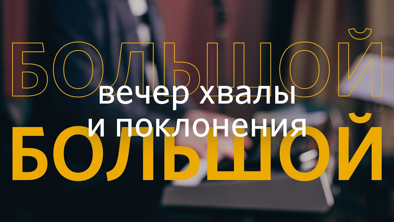 Большой вечер хвалы и поклонения | «Слово жизни» Северодвинск