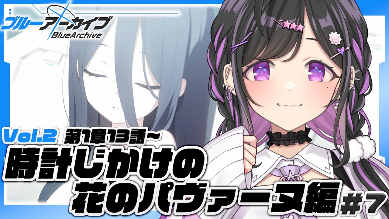 〖 ブルーアーカイブ 〗Vol.2時計じかけの花のパヴァーヌ編1章13話～ストーリー読む！ヒマリに会えるのわくわく牛鬼〖 にじさんじ / 夜牛詩乃 〗