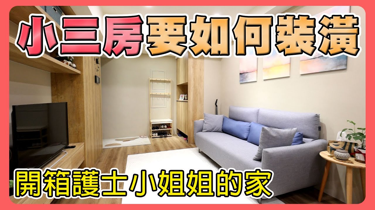 桃園青埔新家開箱EP01｜冰箱竟然有密碼鎖？｜小三房如何規劃開放式廚房｜94要裝潢