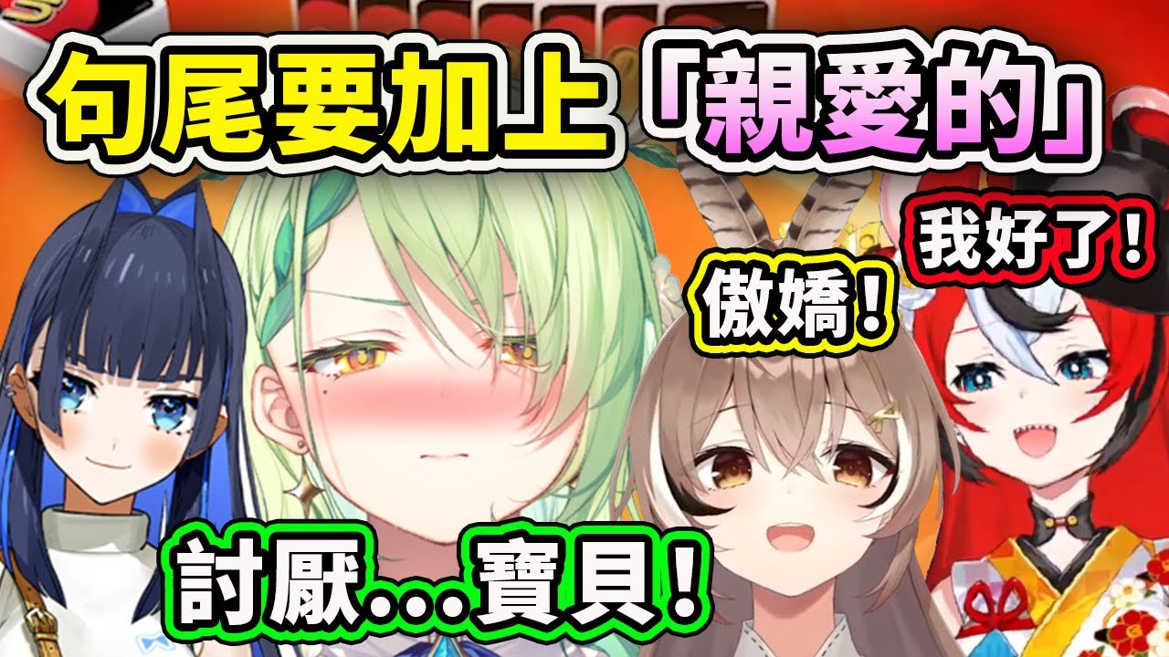 傲嬌Fauna?! 懲罰每一句句尾要加上"親愛的" 真的又愛又恨啊！【Fauna Mumei Kronii Bae】【Hololive 中文精華】