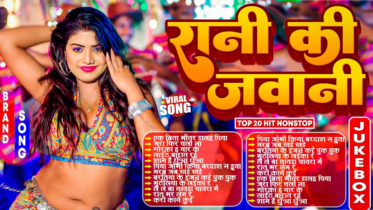 रानी की जवानी भोजपुरी गाने | #आर्केस्ट्रा| New Bhojpuri Nonstop #jukebox #Bhojpuri Gana | #jukebox