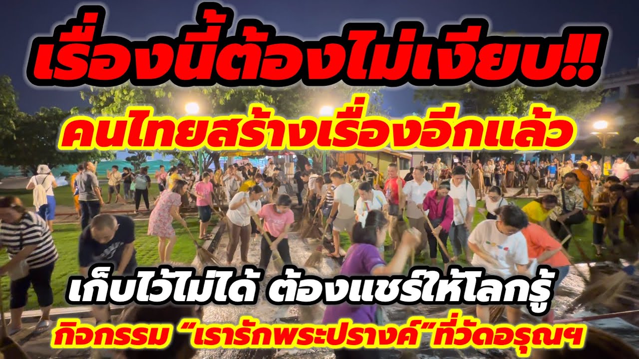 เรื่องนี้ต้องไม่เงียบ ‼️ต้องแชร์ให้โลกรู้โครงการ “ เรารักพระปรางค์”กิจกรรมทำความสะอาดวัดอรุณ#watarun