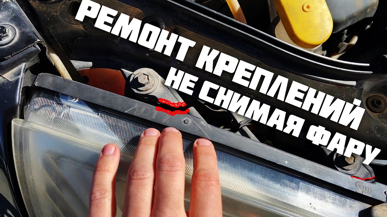 Ремонт крепления фары своими руками не снимая её, быстро и надежно!