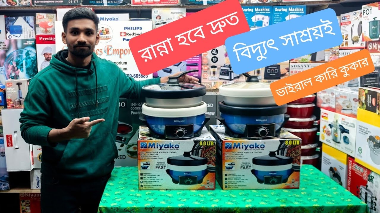 ইলেকট্রিক মাল্টি কারি কুকার, miyako multi Kari cooker price in Bangladesh 2026