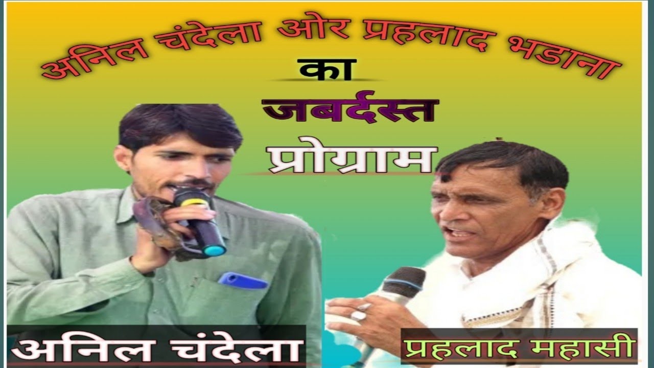 अनिल चंदेला ओर प्रहलाद भडाना की जबर्दस्त टक्कर बेचाली (बबाई) में🌹🌹