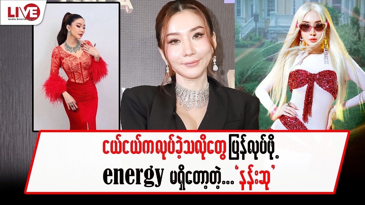 ငယ်ငယ်တုန်းက လုပ်ခဲ့သလိုတွေ ပြန်လုပ်ဖို့ Energy မရှိတော့ဘူး