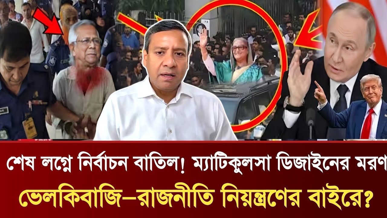 নির্বাচন বাতিল! ম্যাটিকুলসা ডিজাইনের মরণ | ভেলকিবাজি রাজনীতি নিয়ন্ত্রণের বাইরে? | Golam Maula Rony