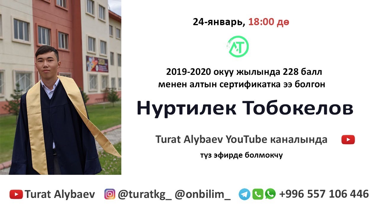 ЖРТга даярдык, Алтын сертифкат ээси Нуртилек Тобокелов - Турат Алыбаев
