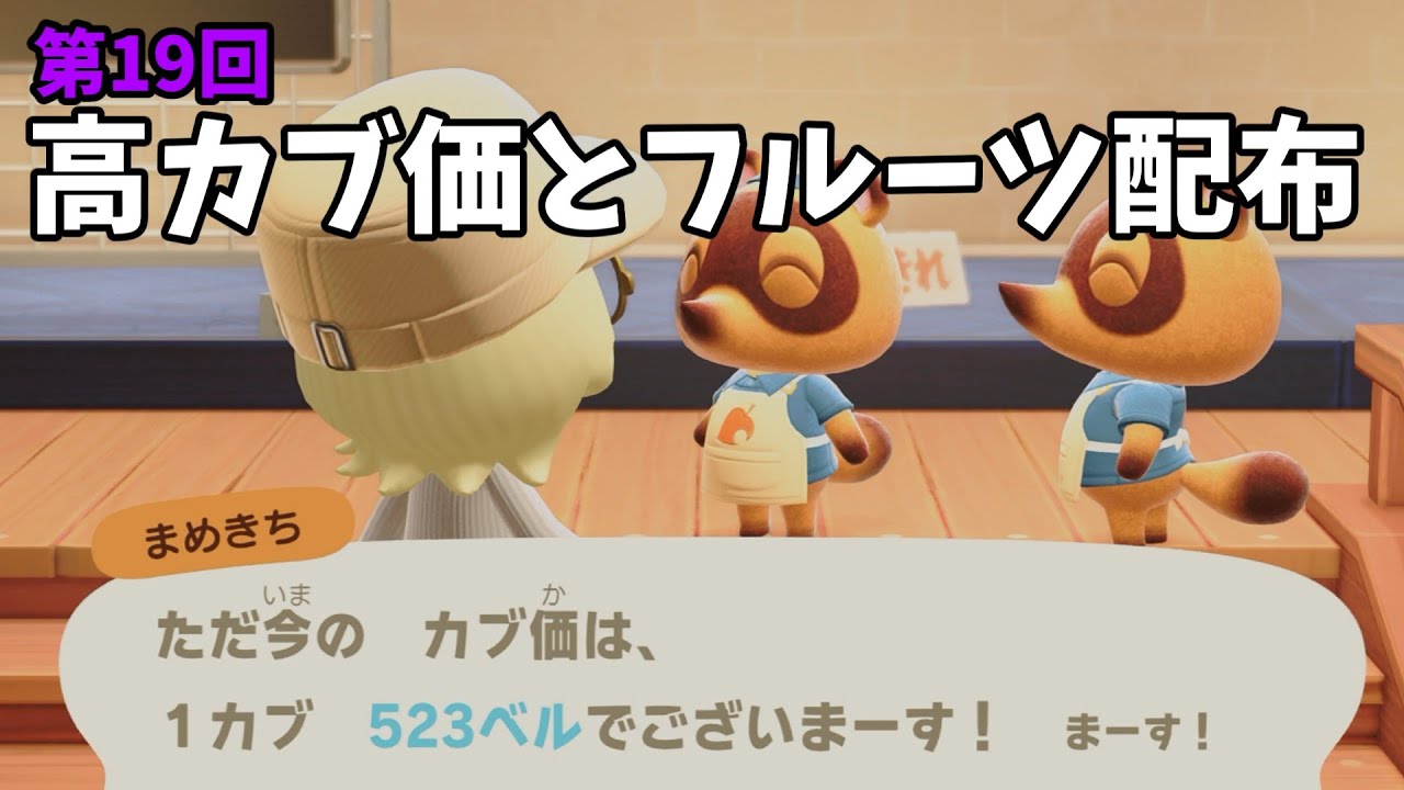 【あつ森】カブ価523ベルと全種フルーツを配布！シンプルにお金増やしたい初心者歓迎