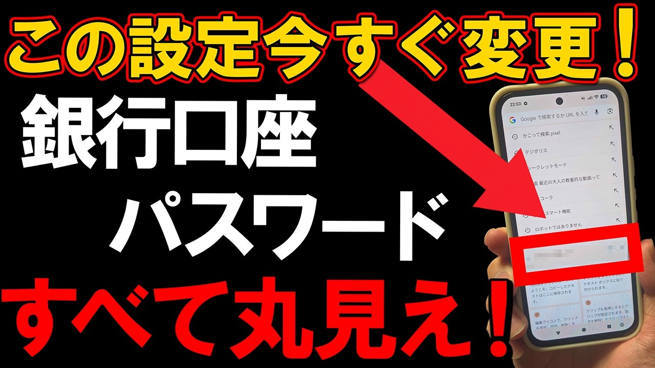 あなたが使っているスマホから口座番号やパスワードの個人情報が流出している！？今すぐこの設定を変更して！